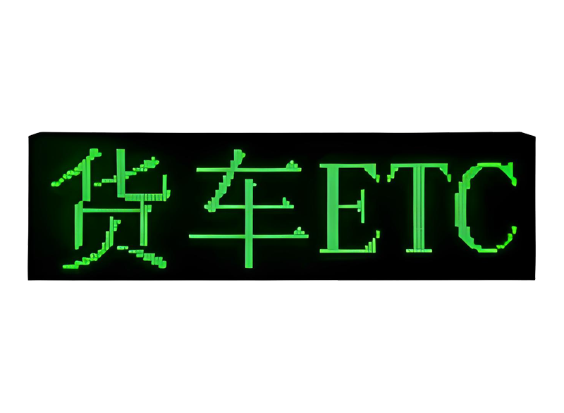 货车ETC显示屏.png